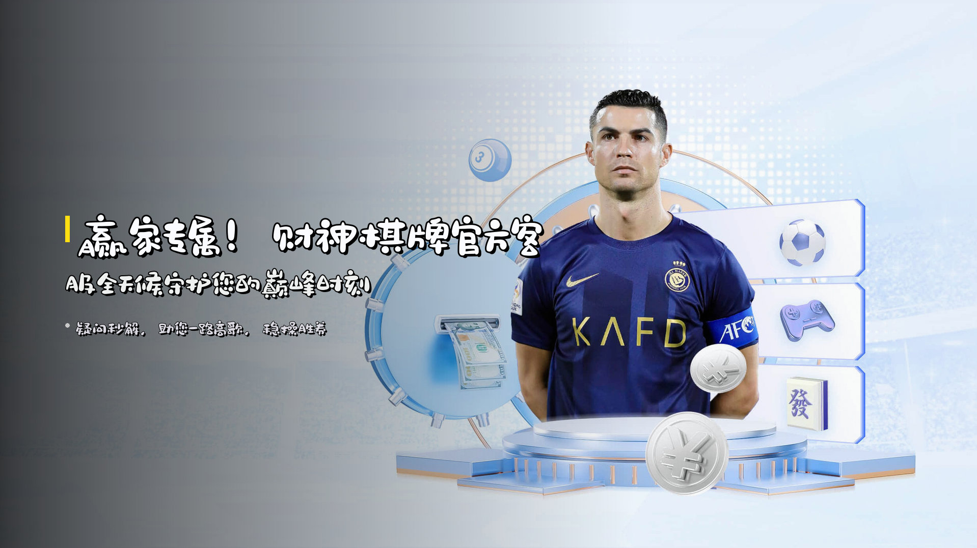 赢家专属！财神棋牌官方客服全天候守护您的巅峰时刻