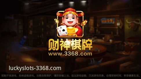 财神棋牌3368安全性全面评测：老用户3年使用经验分享